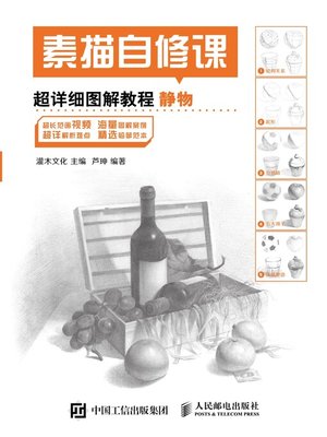 cover image of 素描自修课